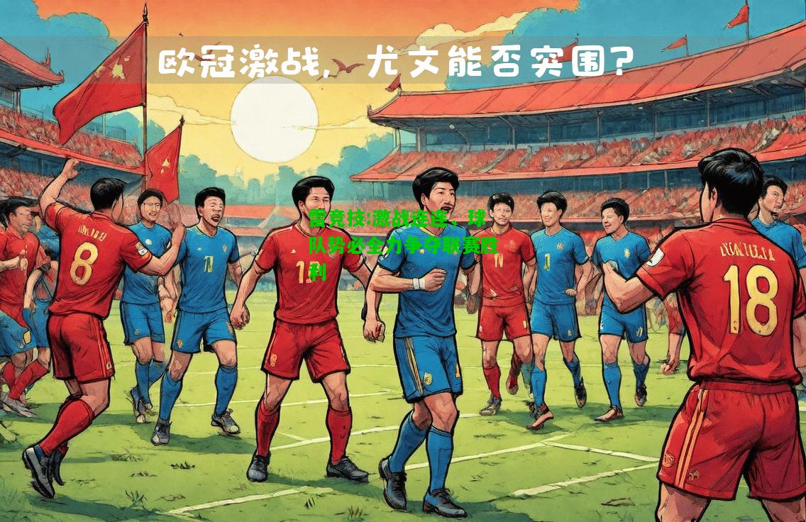 雷竞技:激战连连，球队势必全力争夺联赛胜利