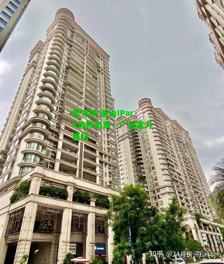 雷竞技:釜山IPark惨败出局，广州富力晋级