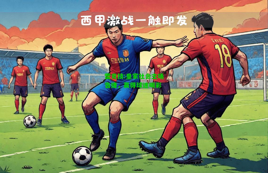雷竞技:皇家社会主场告捷，赢得球迷喝彩