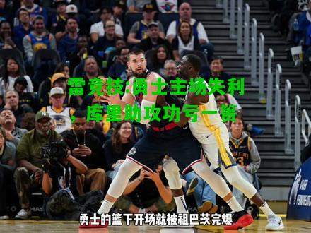 雷竞技:勇士主场失利，库里助攻功亏一篑