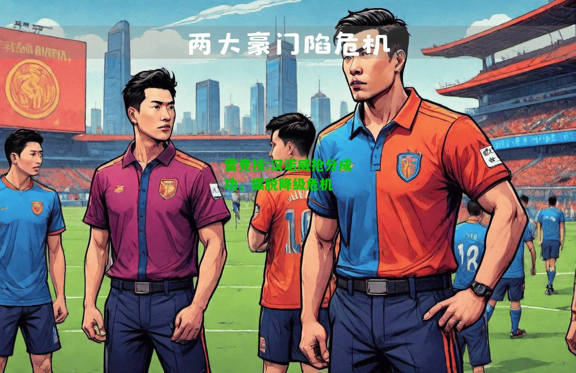 雷竞技:汉诺威抢分成功，摆脱降级危机