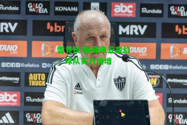 雷竞技:换帅风云变幻，球队实力倍增