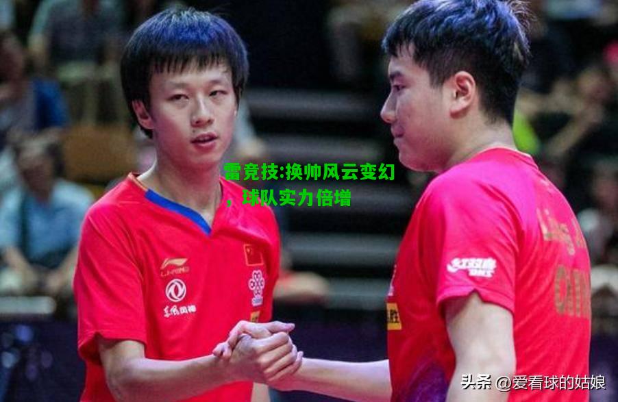 雷竞技:换帅风云变幻，球队实力倍增