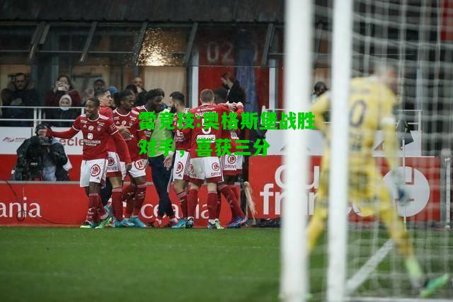 雷竞技:奥格斯堡战胜对手，喜获三分