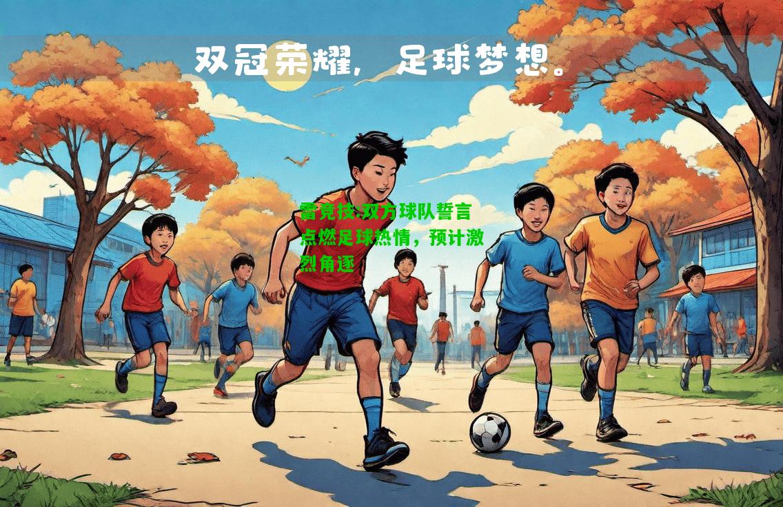 雷竞技:双方球队誓言点燃足球热情，预计激烈角逐
