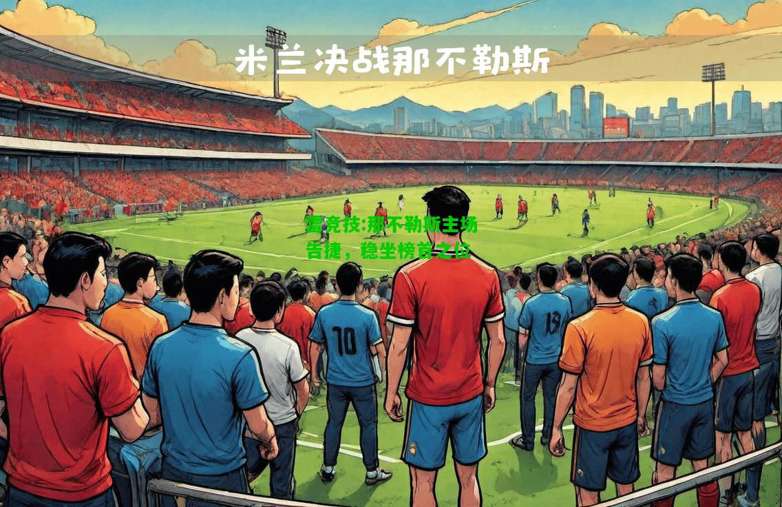 雷竞技:那不勒斯主场告捷，稳坐榜首之位
