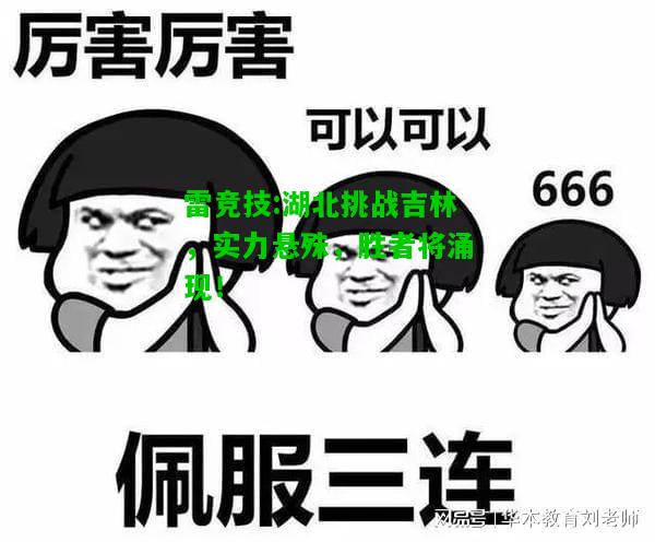 雷竞技:湖北挑战吉林，实力悬殊，胜者将涌现！