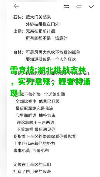 雷竞技:湖北挑战吉林，实力悬殊，胜者将涌现！