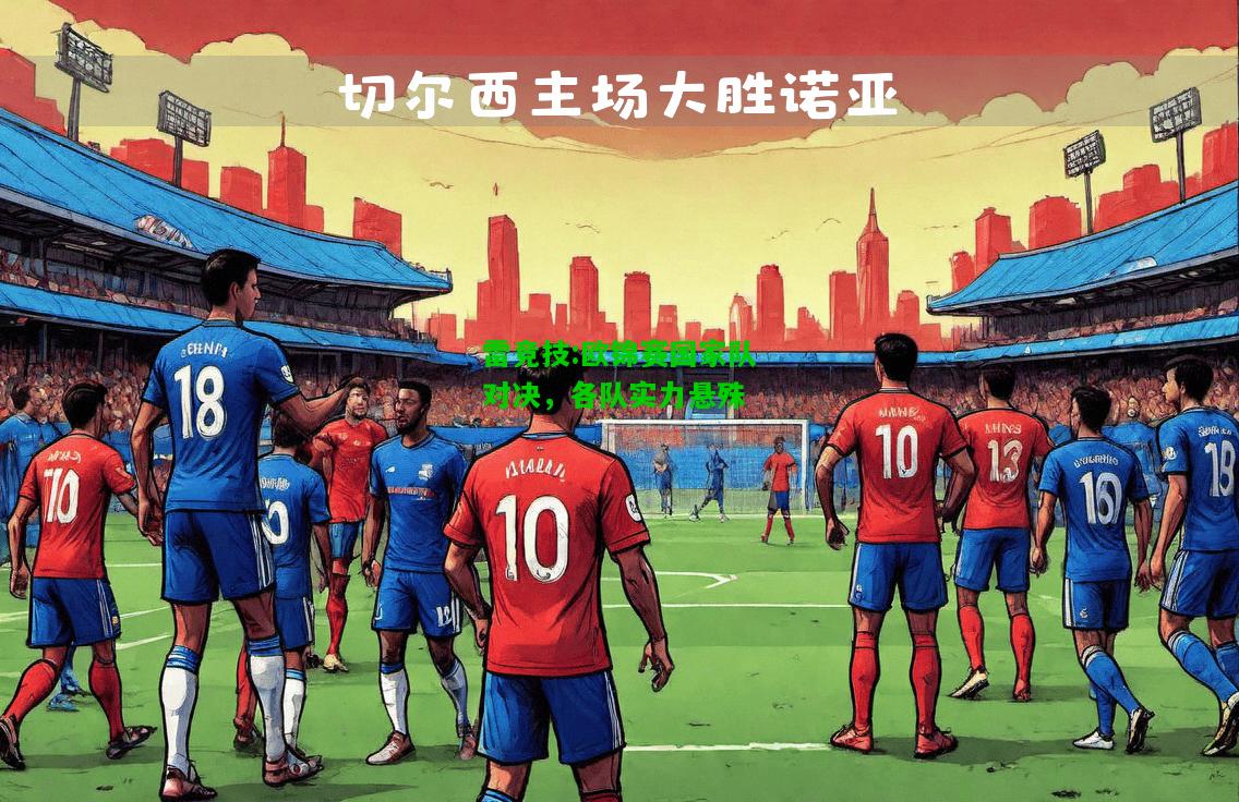 雷竞技:欧锦赛国家队对决，各队实力悬殊