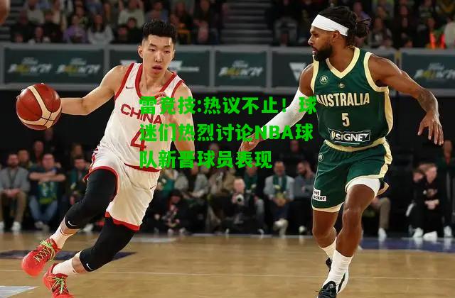 雷竞技:热议不止！球迷们热烈讨论NBA球队新晋球员表现