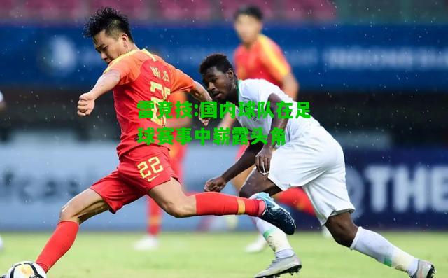 雷竞技:国内球队在足球赛事中崭露头角