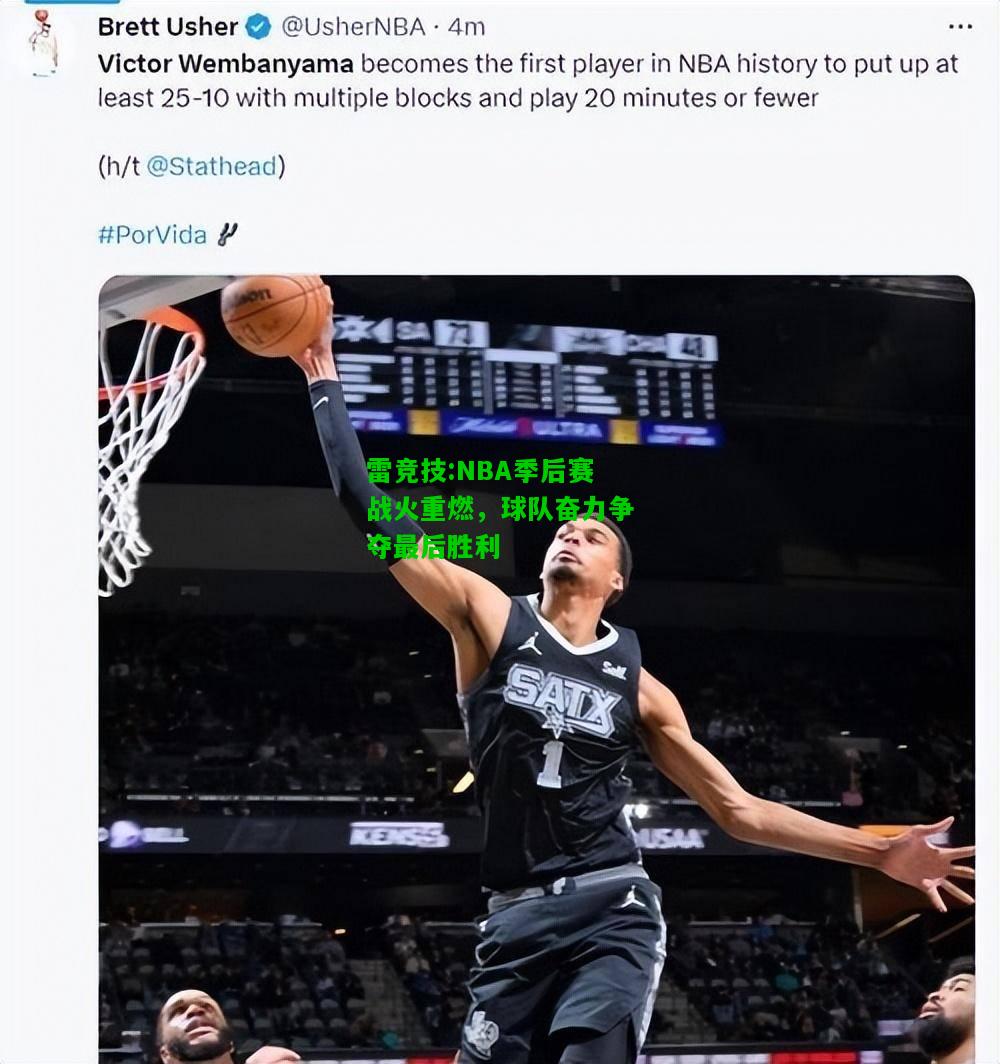 雷竞技:NBA季后赛战火重燃，球队奋力争夺最后胜利