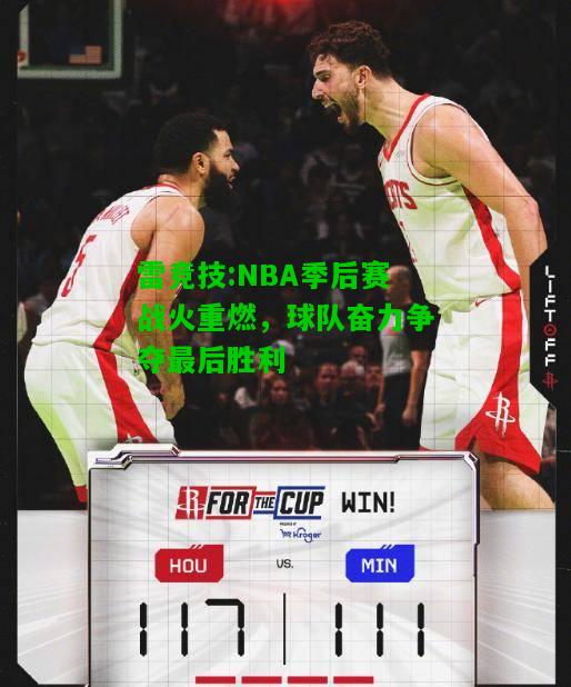 雷竞技:NBA季后赛战火重燃，球队奋力争夺最后胜利