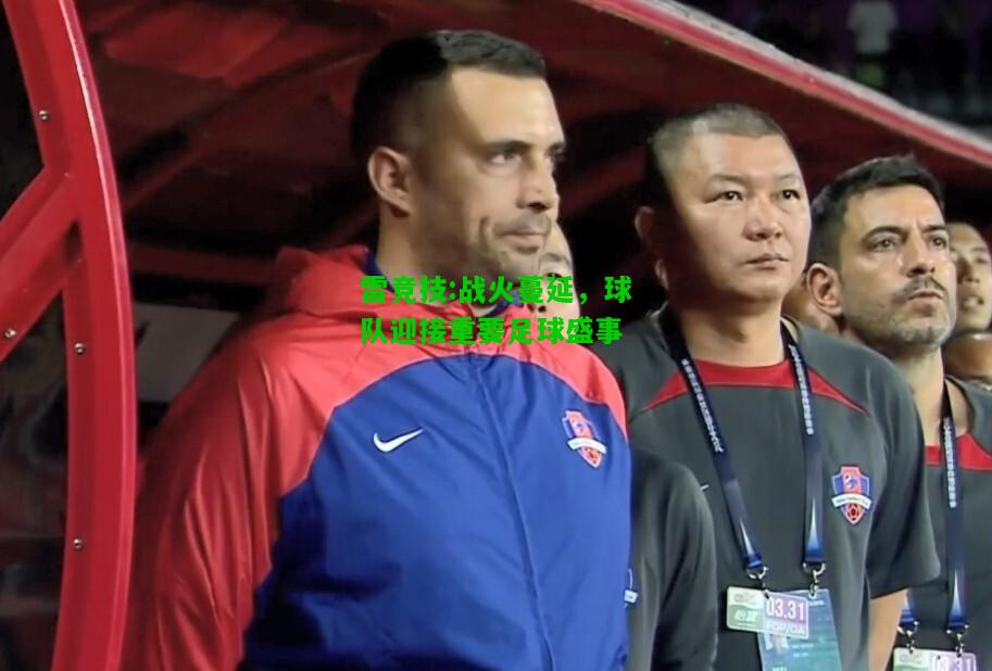 雷竞技:战火蔓延，球队迎接重要足球盛事