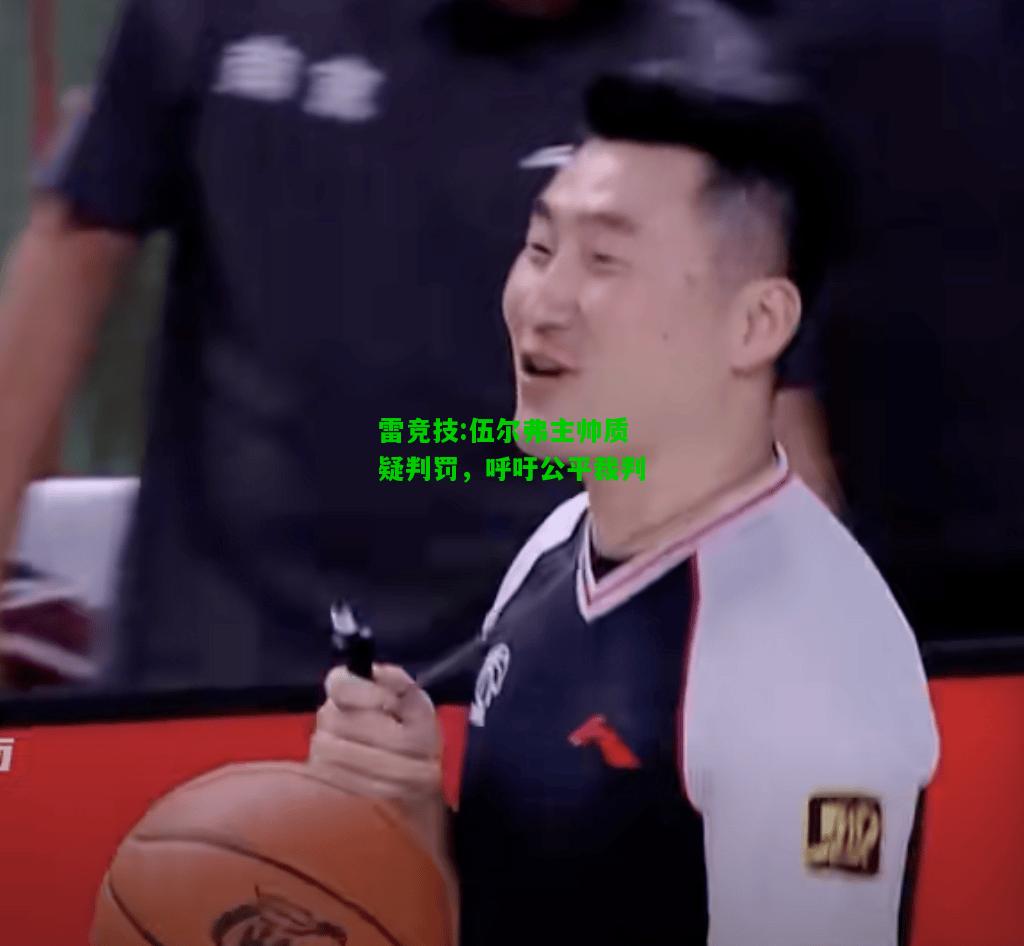 雷竞技:伍尔弗主帅质疑判罚，呼吁公平裁判