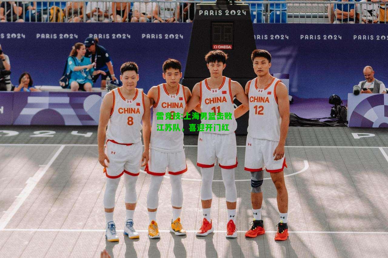 雷竞技:上海男篮击败江苏队，喜迎开门红