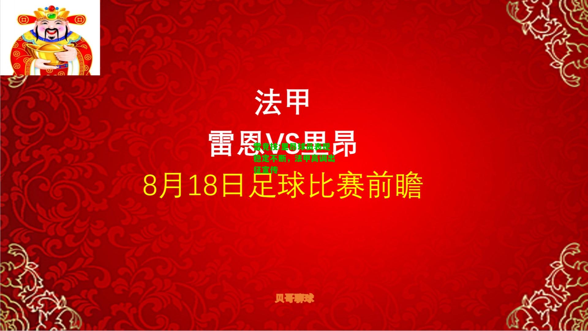 雷竞技:里昂球员表现稳定不断，法甲高调出征宣传