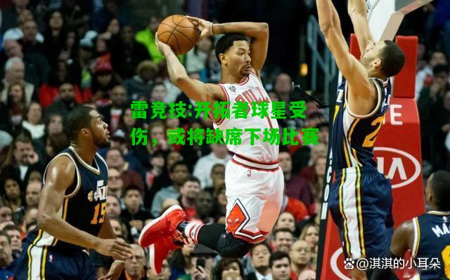 雷竞技:开拓者球星受伤，或将缺席下场比赛