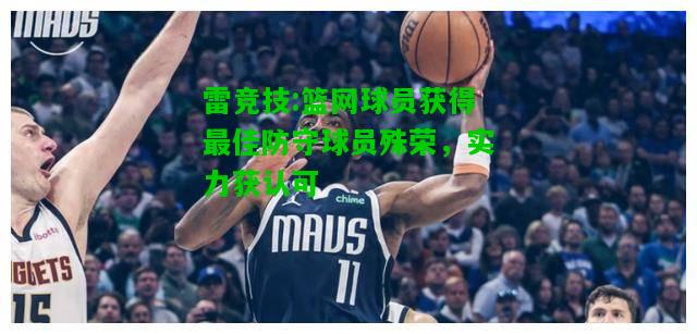 雷竞技:篮网球员获得最佳防守球员殊荣，实力获认可