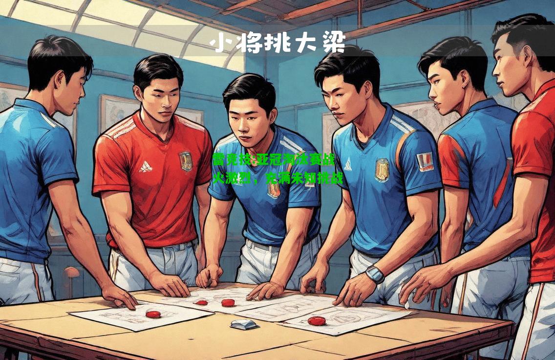 雷竞技:亚冠淘汰赛战火激烈，充满未知挑战