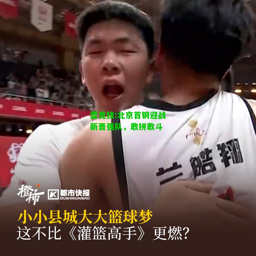 雷竞技:北京首钢迎战新晋强队，敢拼敢斗