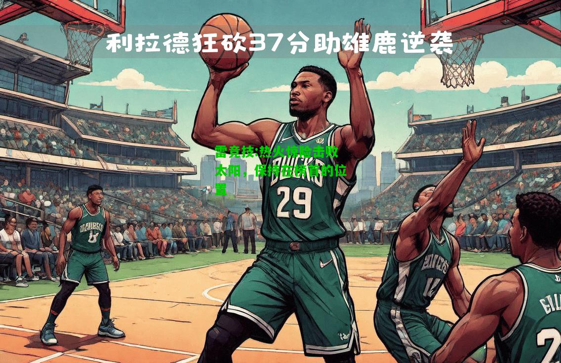 雷竞技:热火惊险击败太阳，保持在榜首的位置