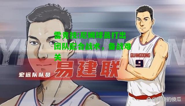 雷竞技:尼姆球员打出团队配合战术，备战难关