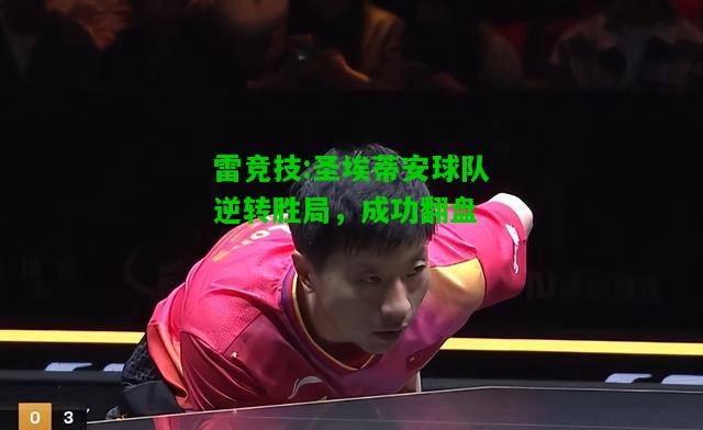 雷竞技:圣埃蒂安球队逆转胜局，成功翻盘
