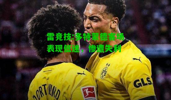 雷竞技:多特蒙德客场表现低迷，惨遭失利