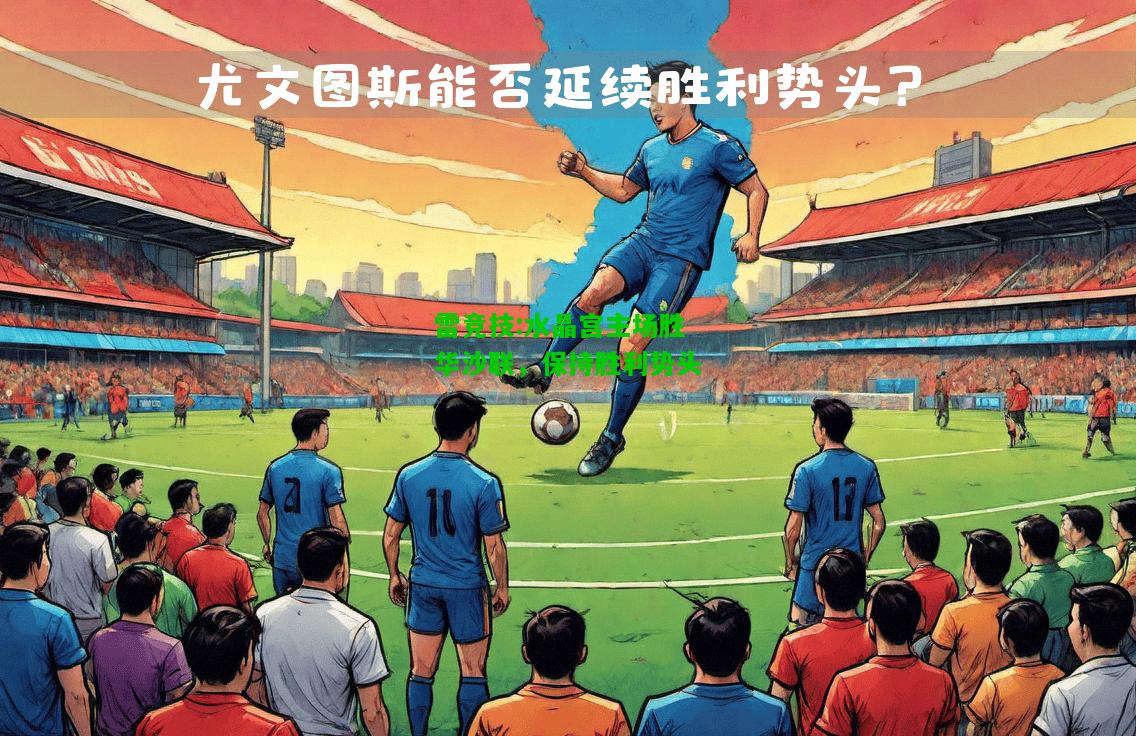 雷竞技:水晶宫主场胜华沙联，保持胜利势头