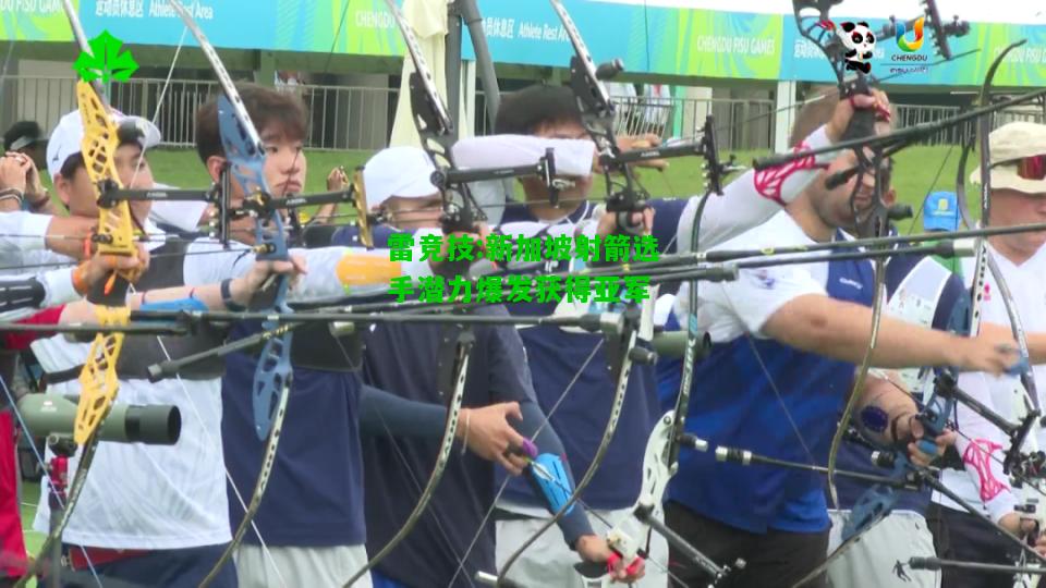 雷竞技:新加坡射箭选手潜力爆发获得亚军