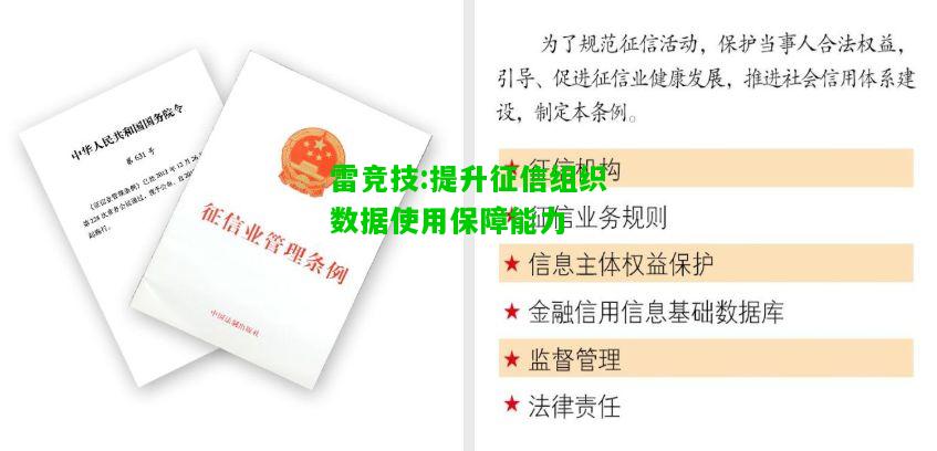 雷竞技:提升征信组织数据使用保障能力