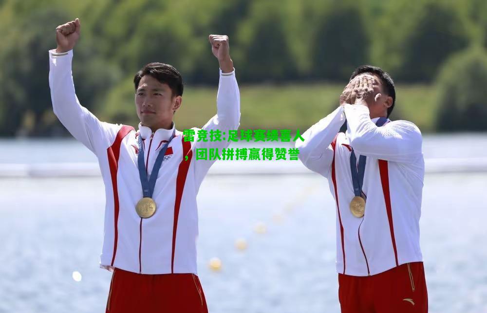 雷竞技:足球赛绩喜人，团队拼搏赢得赞誉