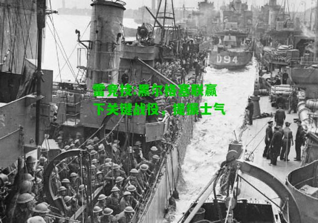 雷竞技:黑尔格塞联赢下关键战役，提振士气