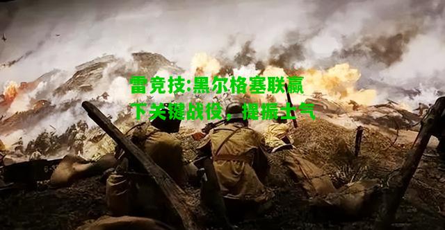 雷竞技:黑尔格塞联赢下关键战役，提振士气