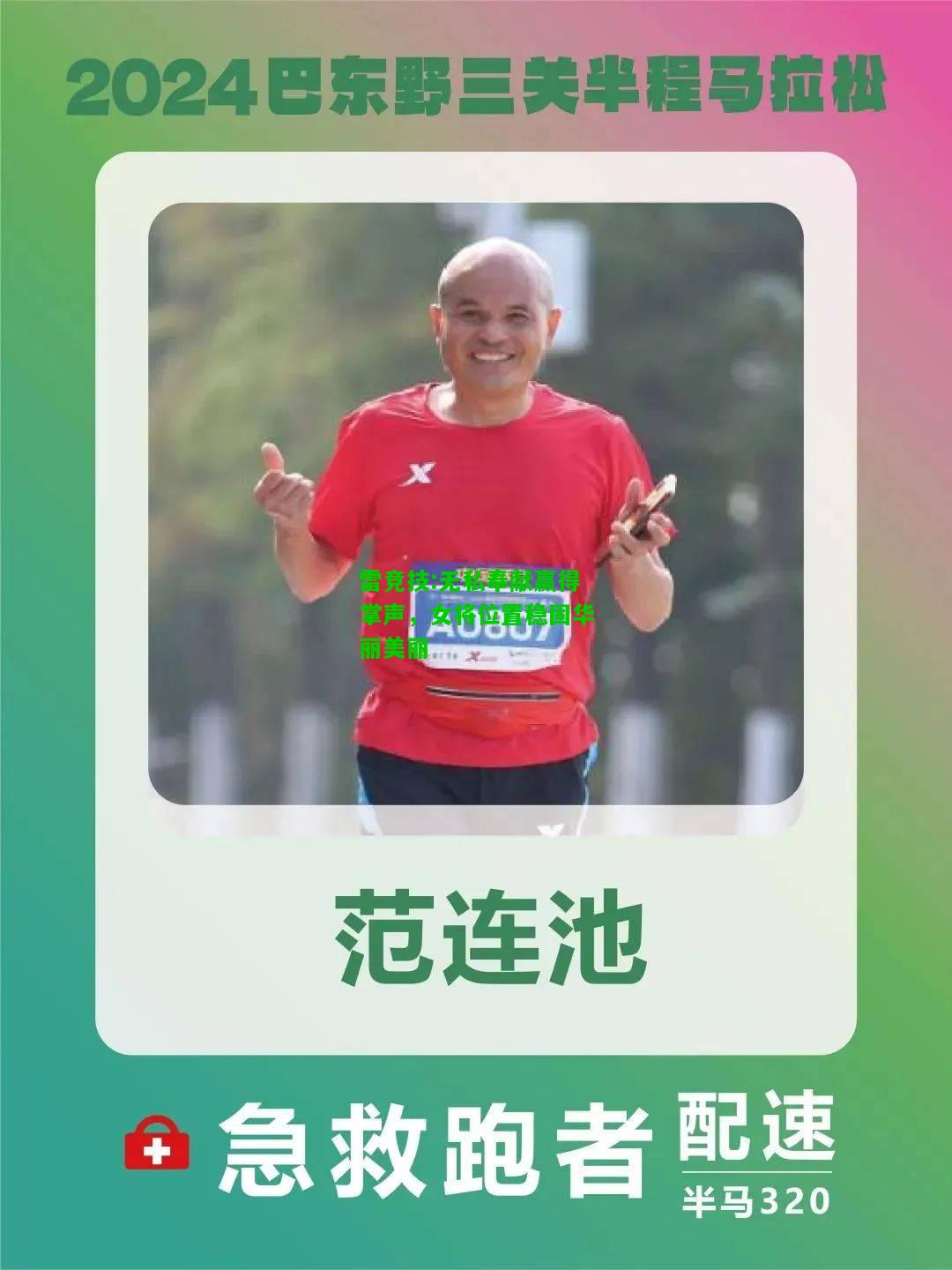 雷竞技:无私奉献赢得掌声，女将位置稳固华丽美丽