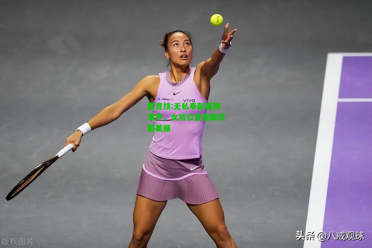 雷竞技:无私奉献赢得掌声，女将位置稳固华丽美丽