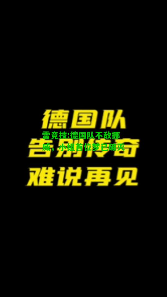 雷竞技:德国队不敌挪威，小组首位梦已破灭