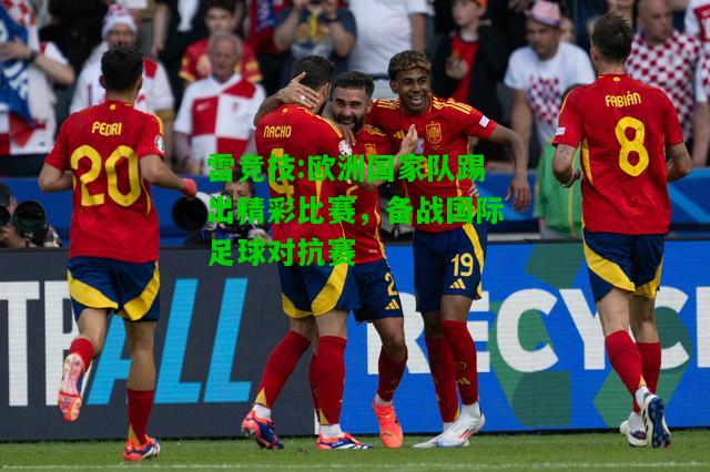 雷竞技:欧洲国家队踢出精彩比赛，备战国际足球对抗赛