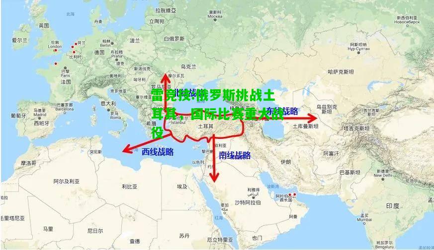 雷竞技:俄罗斯挑战土耳其，国际比赛重大战役