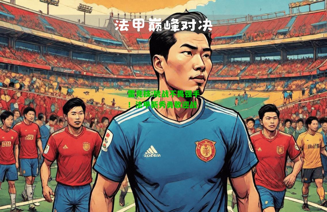 雷竞技:挑战不畏强手！法甲新秀勇敢迎战