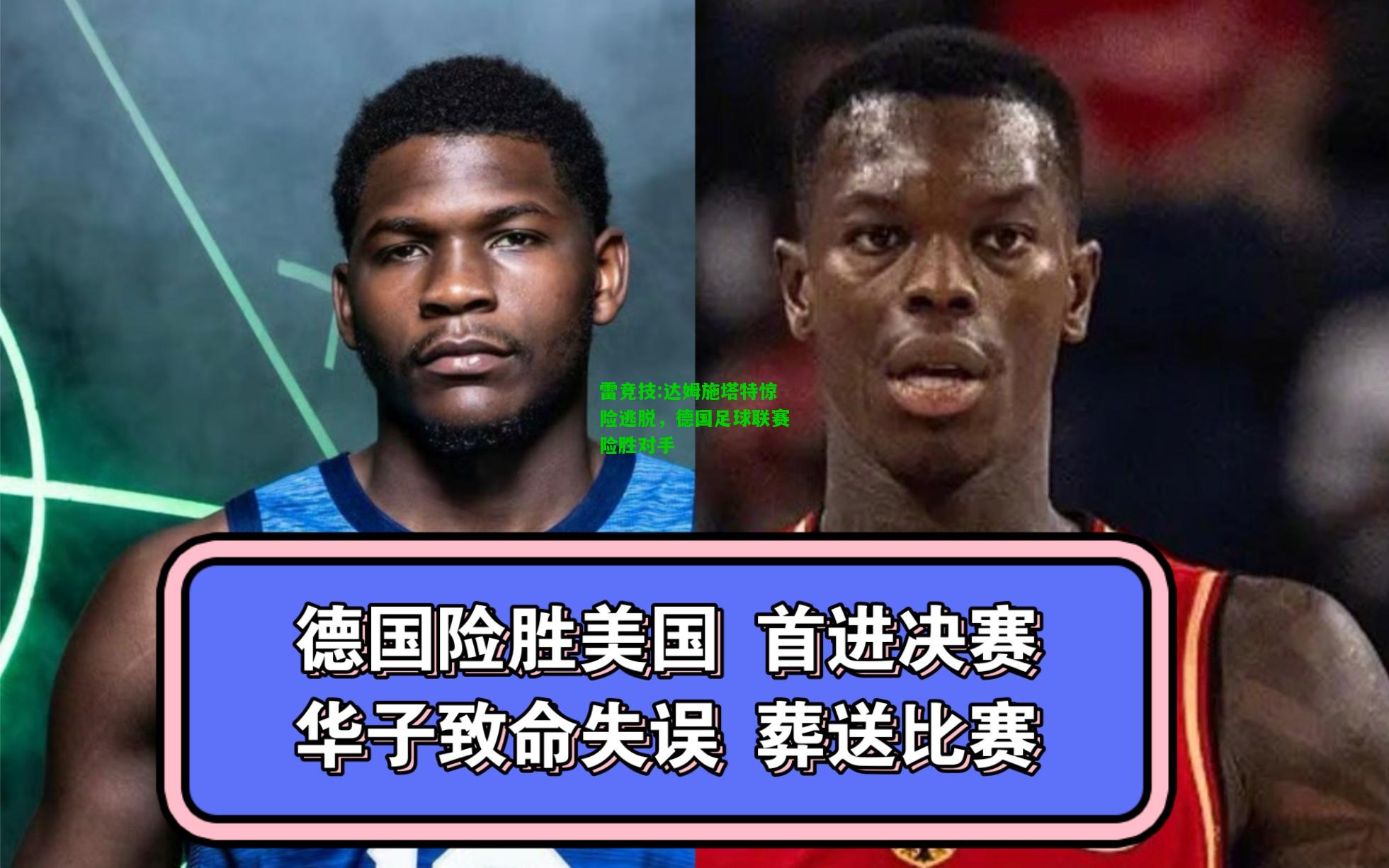 雷竞技:达姆施塔特惊险逃脱，德国足球联赛险胜对手