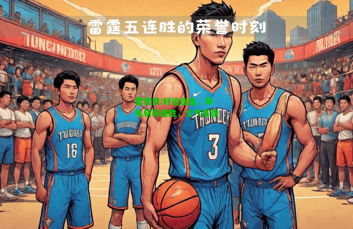 雷竞技:好运连连，球队斩获连胜，士气高涨