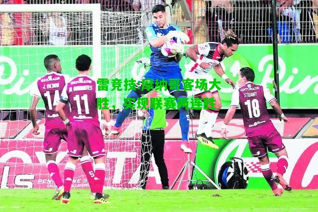 雷竞技:摩纳哥客场大胜，实现联赛两连胜