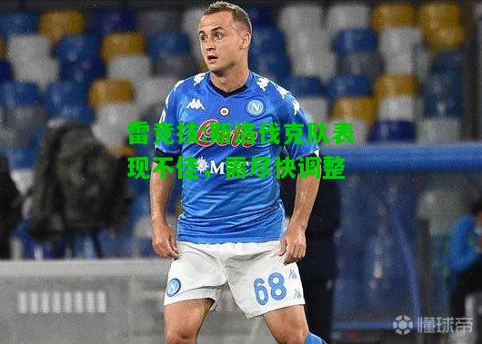 雷竞技:斯洛伐克队表现不佳，需尽快调整