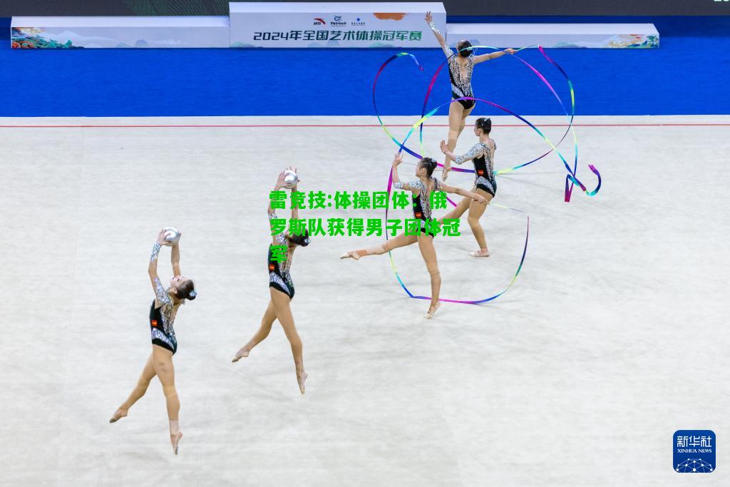 雷竞技:体操团体：俄罗斯队获得男子团体冠军