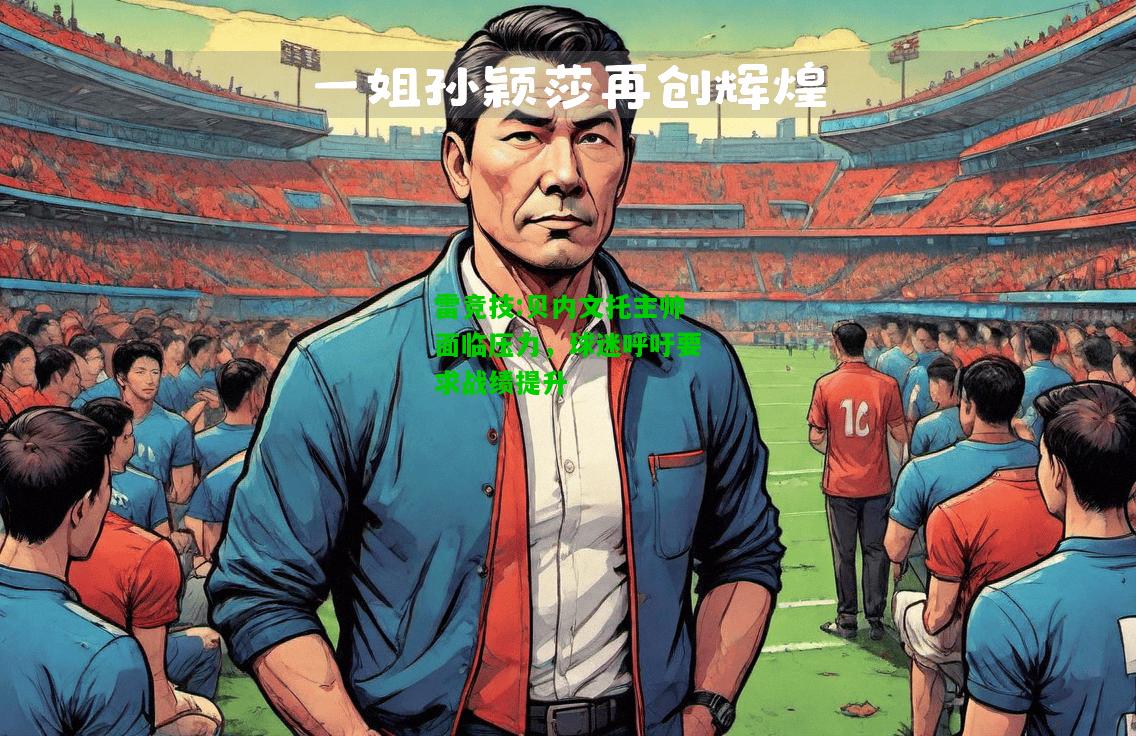 雷竞技:贝内文托主帅面临压力，球迷呼吁要求战绩提升