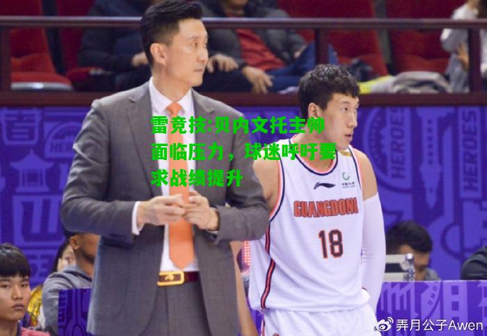 雷竞技:贝内文托主帅面临压力，球迷呼吁要求战绩提升