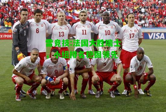 雷竞技:法国大胜瑞士，小组排名稳固领先