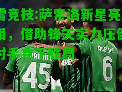 雷竞技:萨索洛新星亮相，借助锋矢实力压倒对手拿下胜局